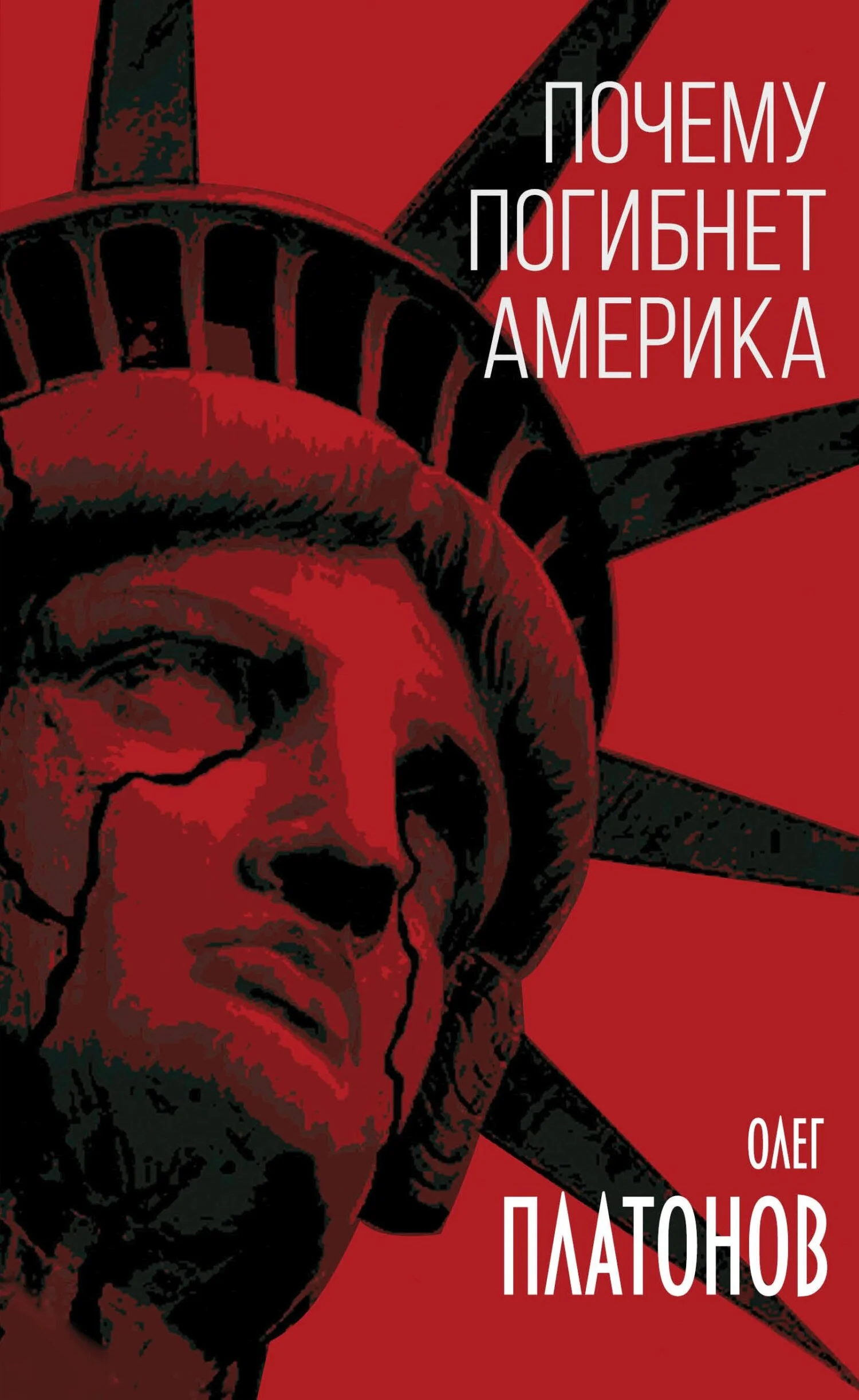 Обложка Почему погибнет Америка