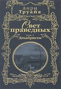 Обложка Свет праведных. Том 1. Декабристы
