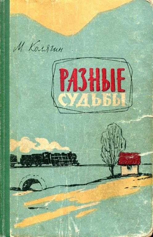 Обложка Разные судьбы