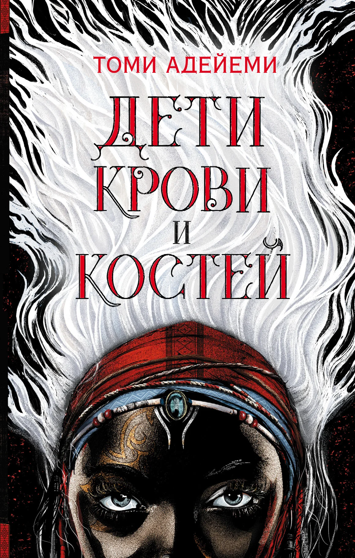 Обложка Дети крови и костей