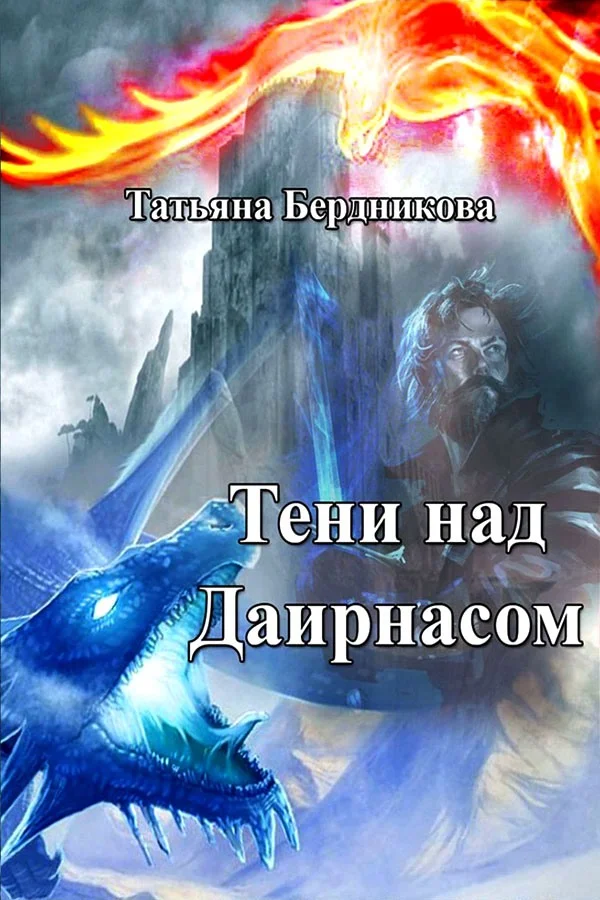 Обложка Тени над Даирнасом