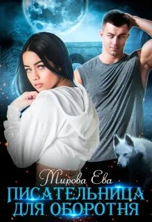 Обложка Писательница для оборотня