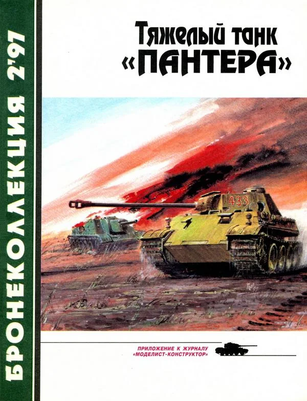 Обложка Тяжёлый танк «Пантера»