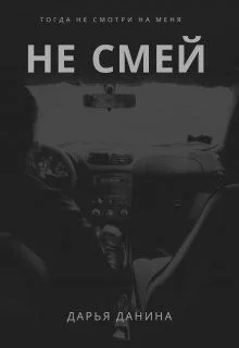 Обложка Не смей