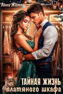 Обложка Тайная жизнь платяного шкафа