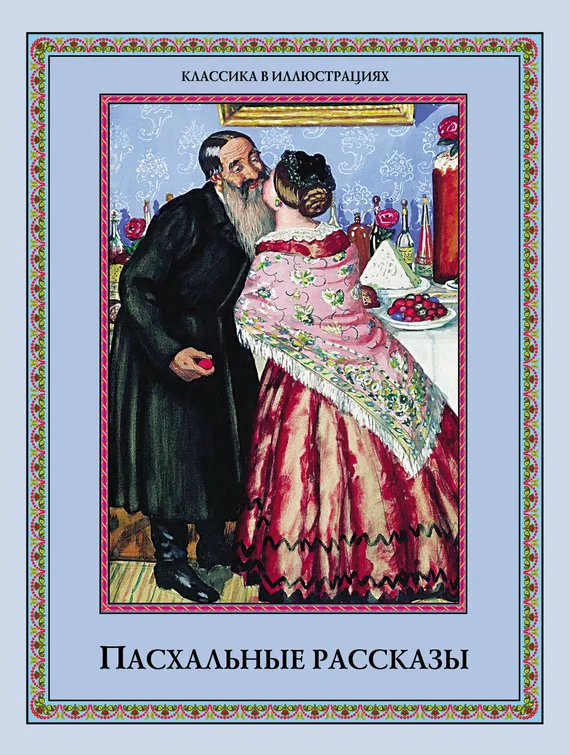 Обложка Пасхальные рассказы