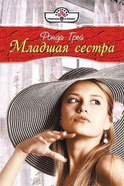 Обложка Младшая сестра