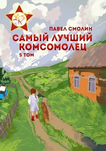 Обложка Самый лучший комсомолец. Том пятый