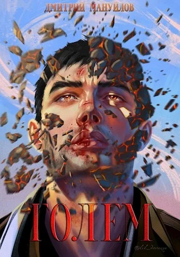 Обложка Голем