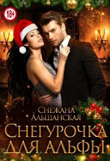 Обложка Снегурочка для альфы