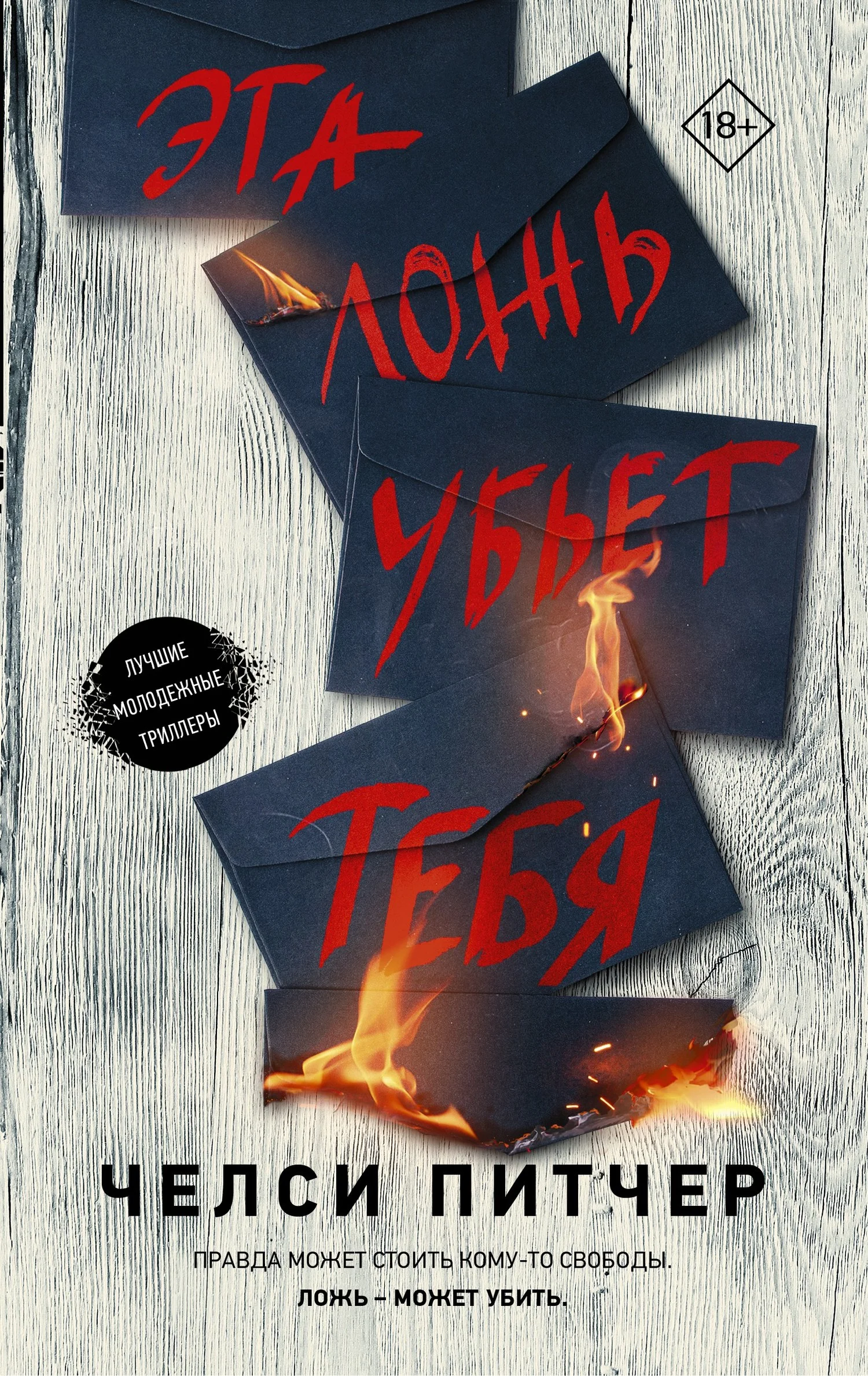 Обложка Эта ложь убьет тебя