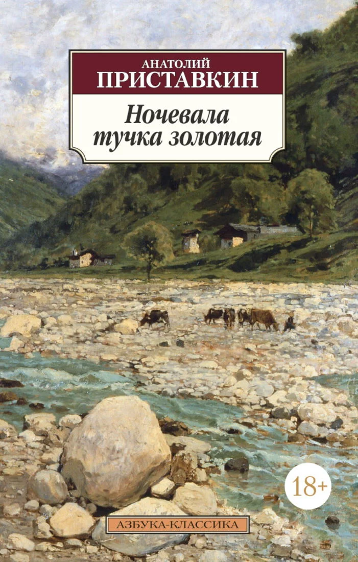 Обложка Ночевала тучка золотая