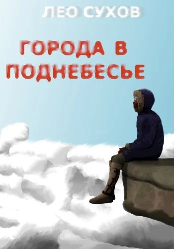 Обложка Города в поднебесье