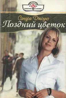 Обложка Поздний цветок