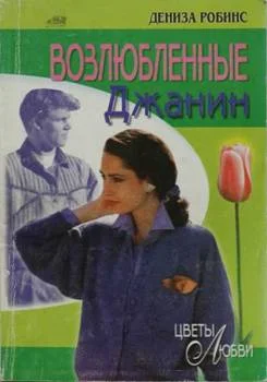 Обложка Возлюбленные Джанин