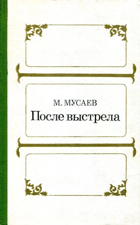 Обложка После выстрела