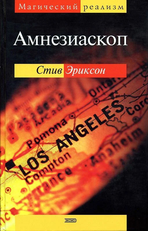 Обложка Амнезиаскоп