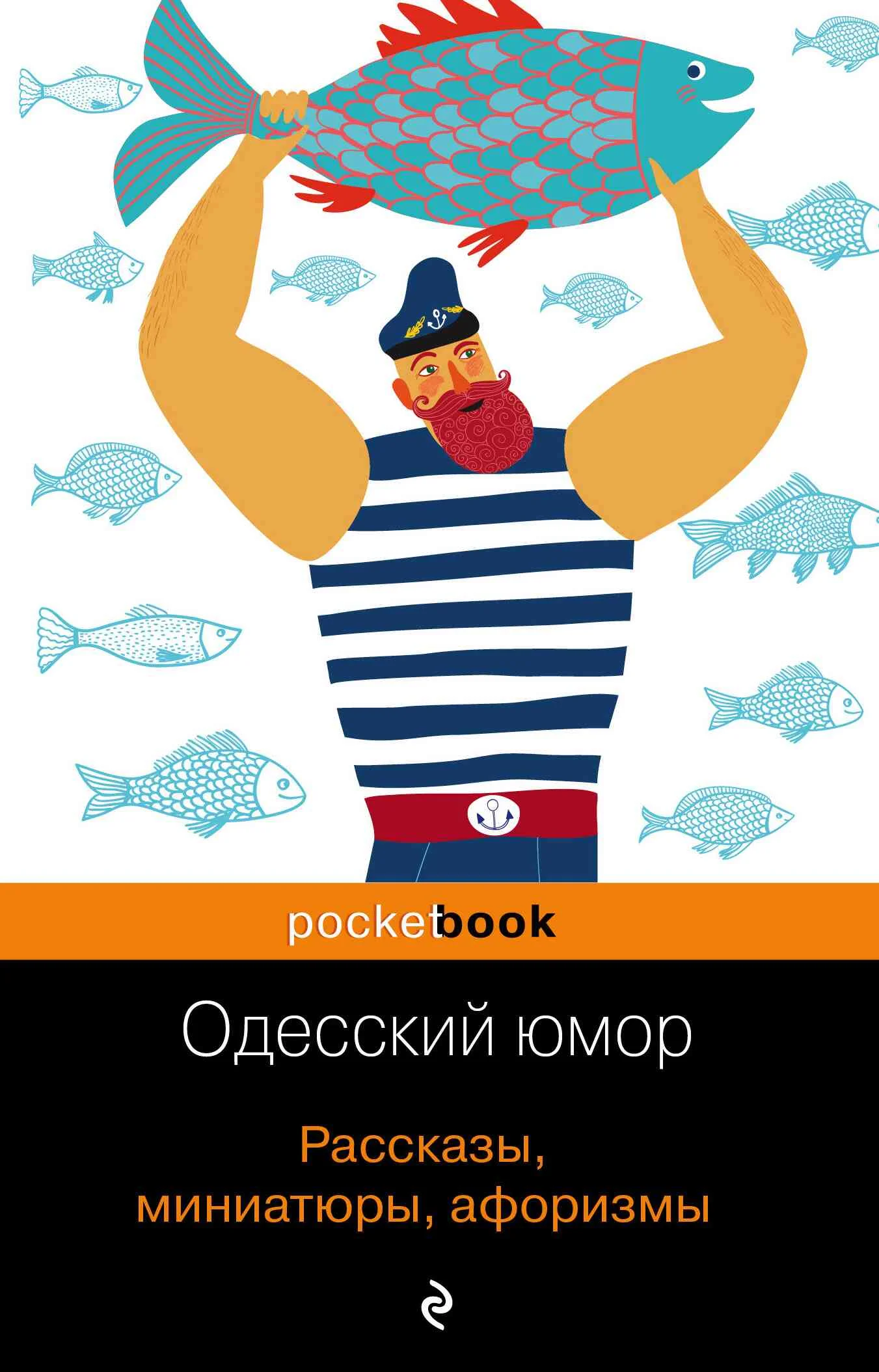 Обложка Одесский юмор. Рассказы, миниатюры, афоризмы