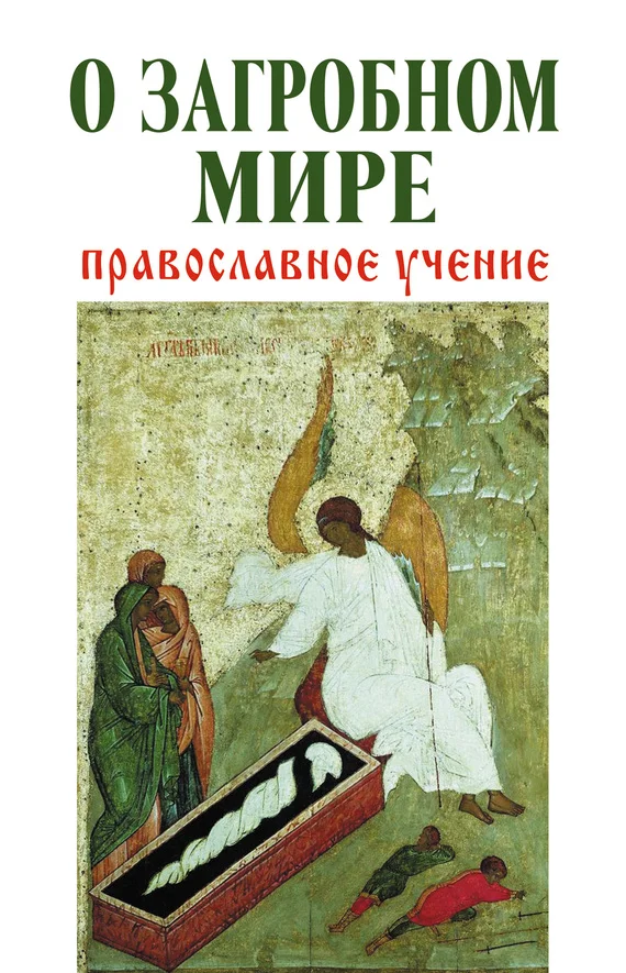 Обложка О загробном мире. Православное учение