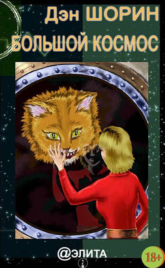 Обложка Большой космос (сборник)