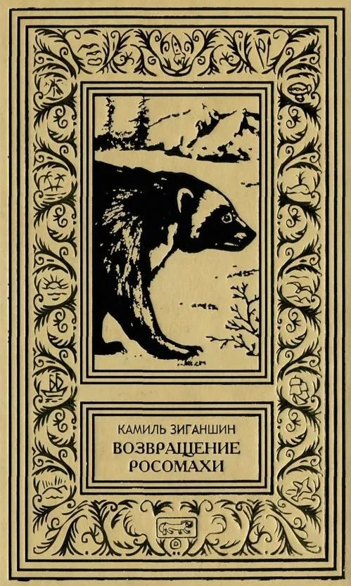 Обложка Возвращение росомахи