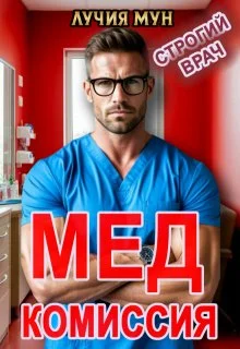 Обложка Медкомиссия. Строгий врач