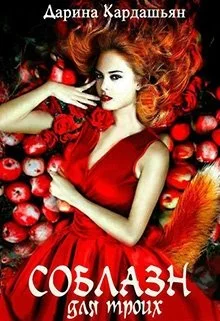 Обложка Соблазн для троих