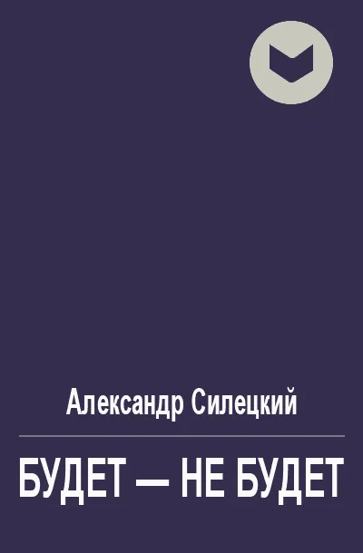 Обложка Будет - не будет