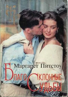Обложка Благосклонные судьбы