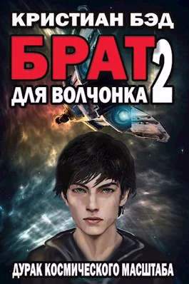 Обложка Брат для волчонка 2