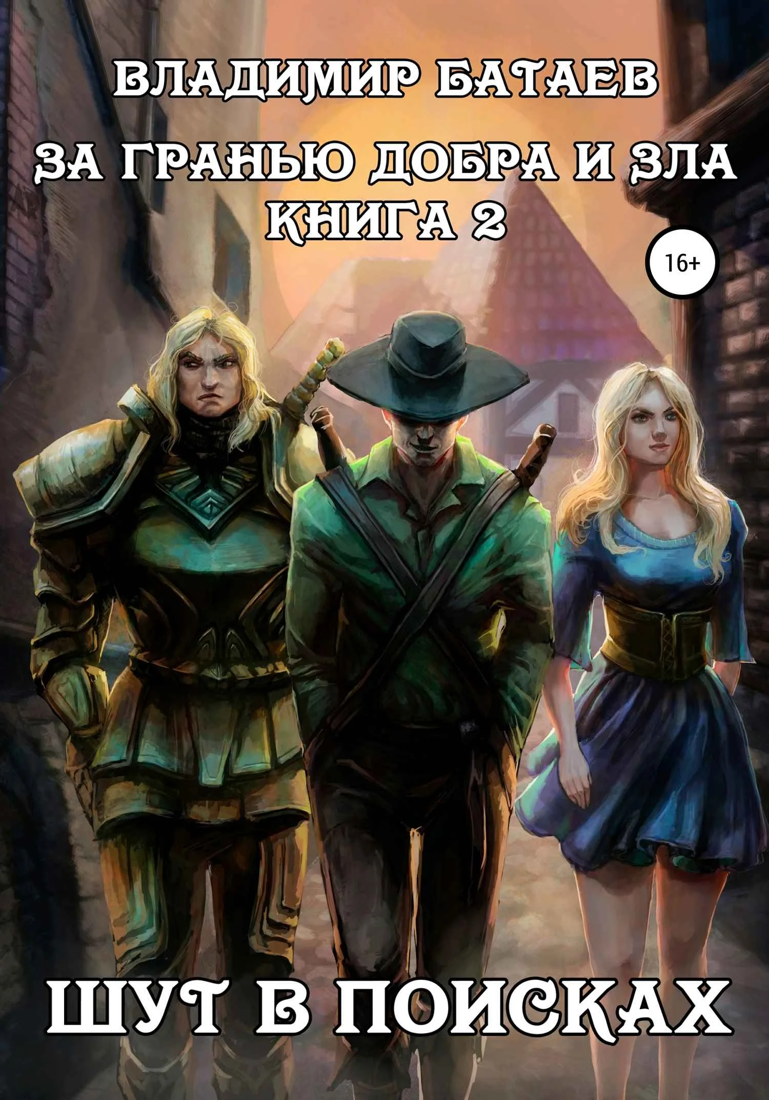 Обложка За гранью добра и зла. Книга 2. Шут в поисках