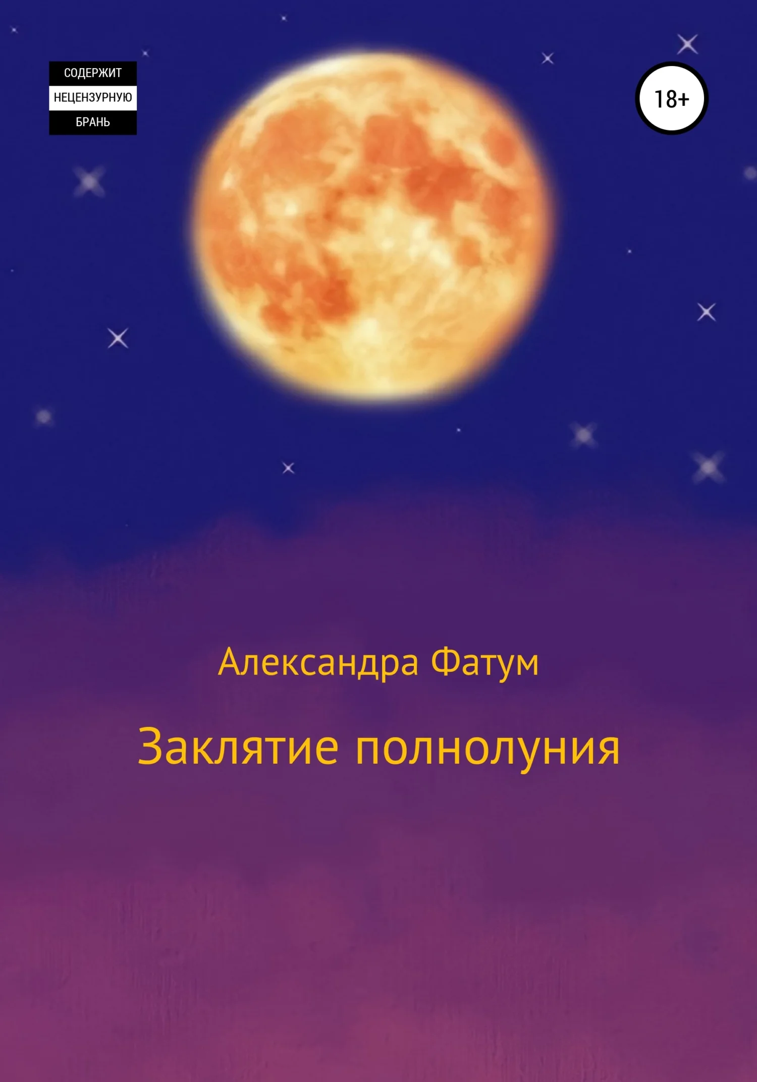 Обложка Заклятие полнолуния