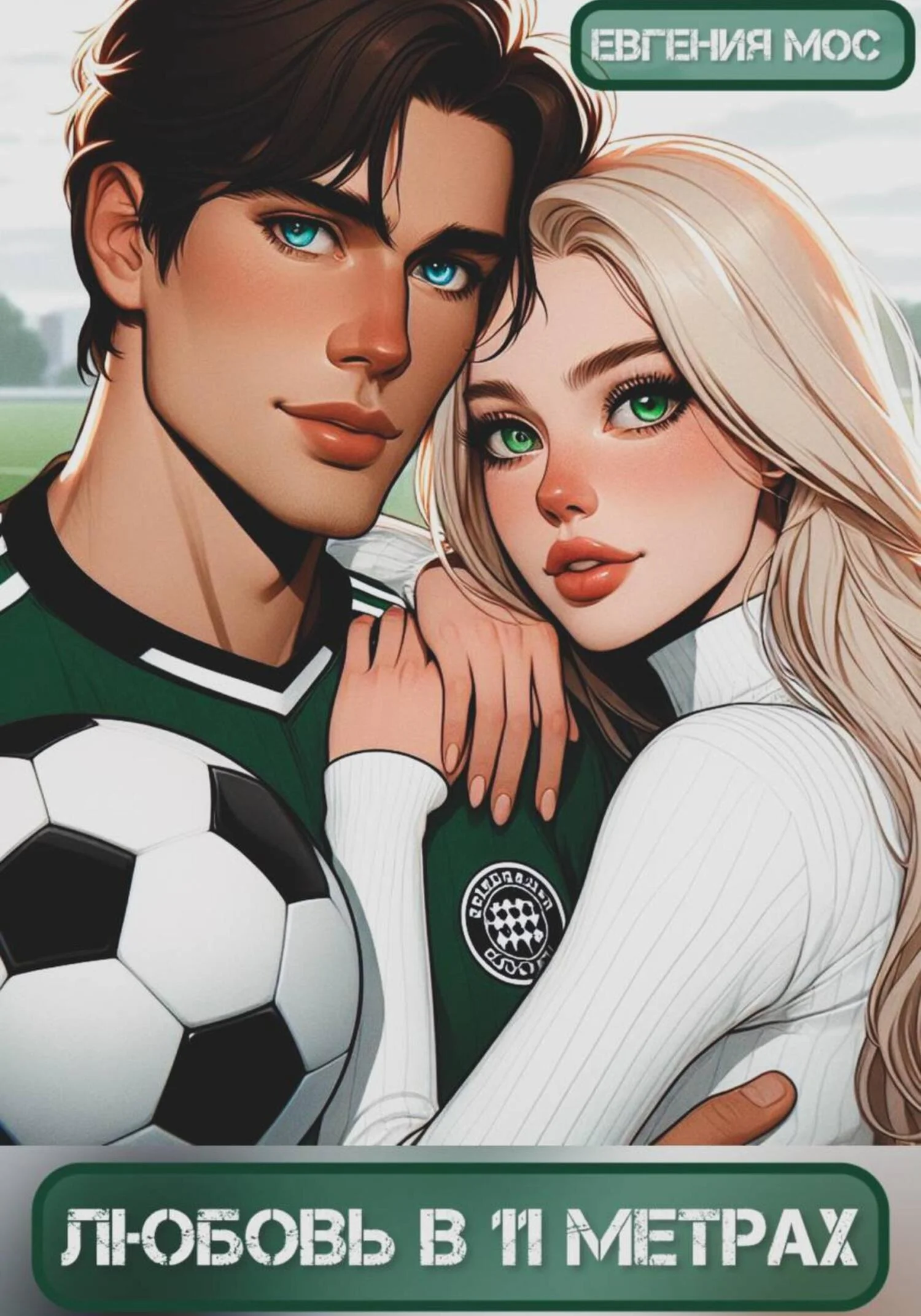 Обложка Любовь в 11 метрах