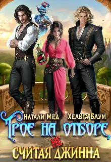 Обложка Трое на отборе, не считая джинна