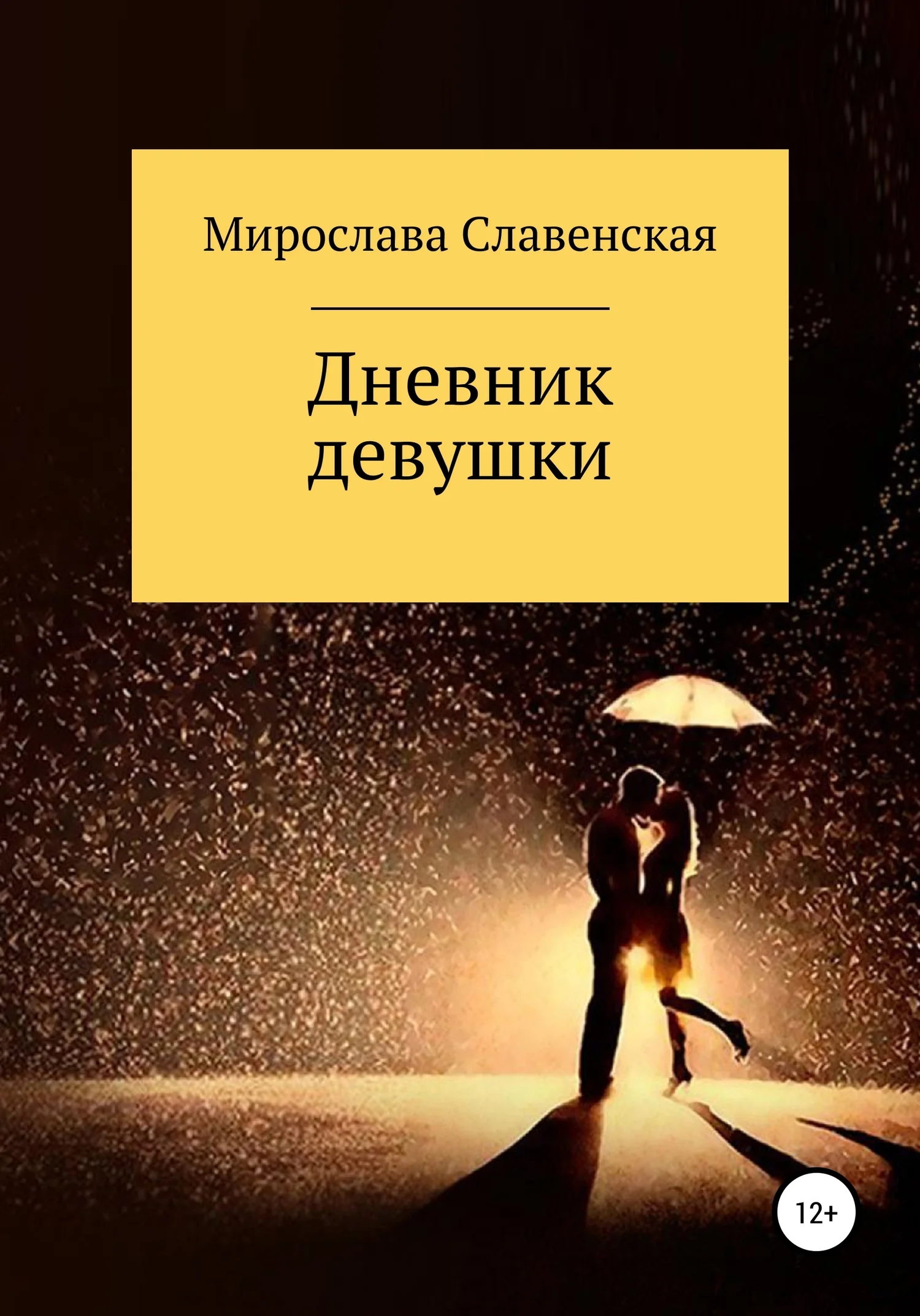 Обложка Дневник девушки