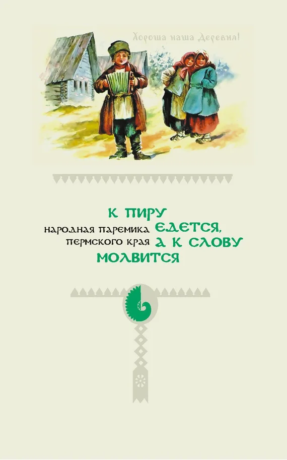 Обложка К пиру едется, а к слову молвится. Народная паремика Пермского края