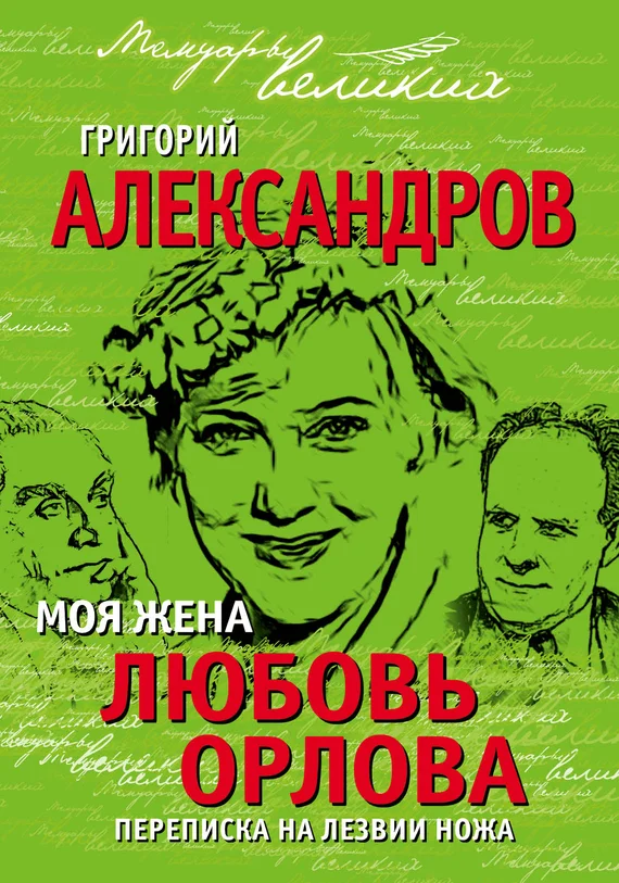 Обложка Моя жена Любовь Орлова. Переписка на лезвии ножа