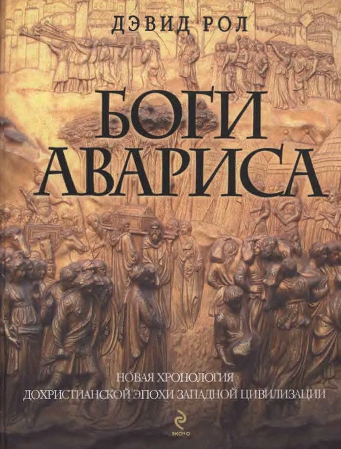 Обложка Боги Авариса