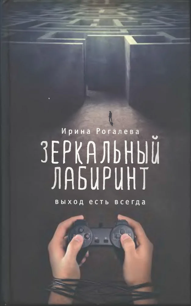 Обложка Зеркальный лабиринт. Выход есть всегда