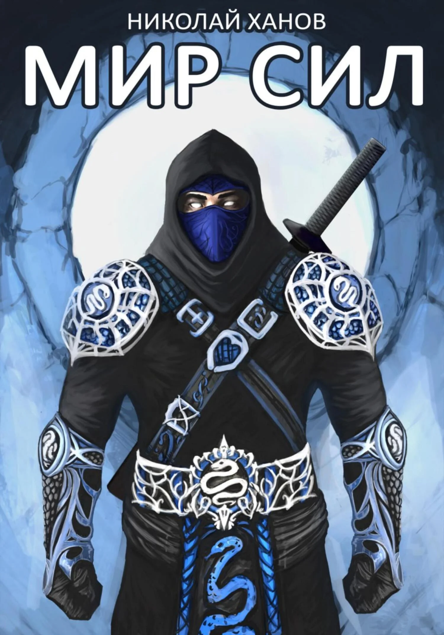 Обложка Мир Сил