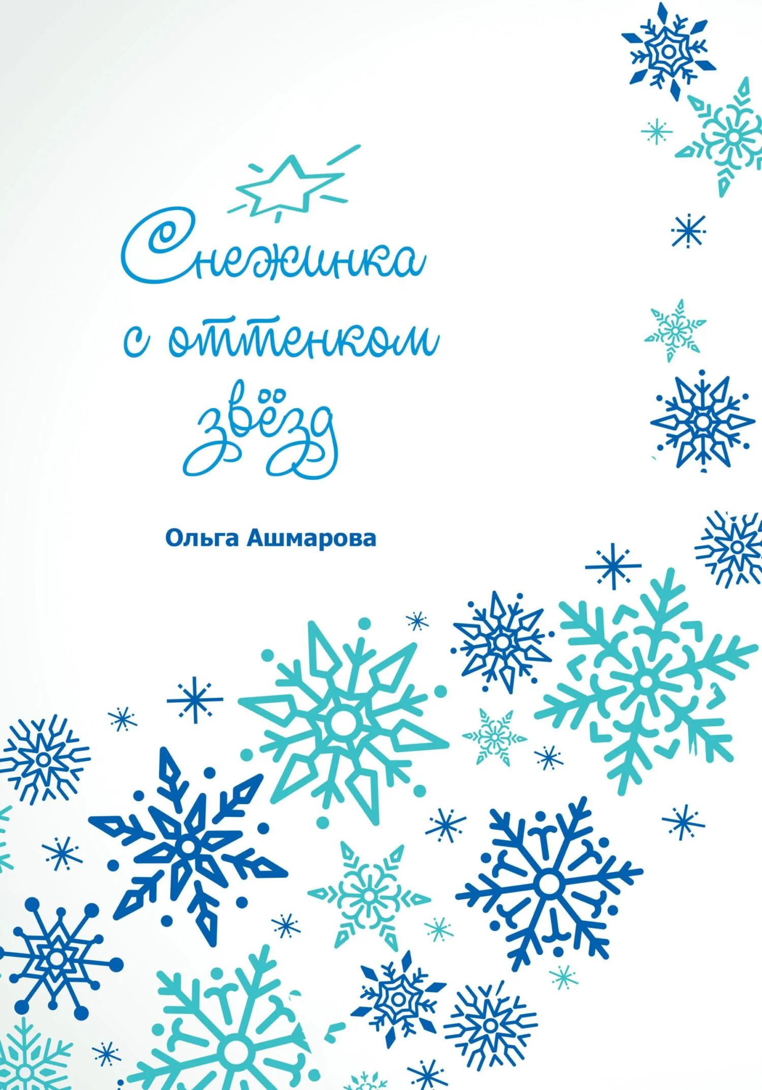 Обложка Снежинка с оттенком звёзд