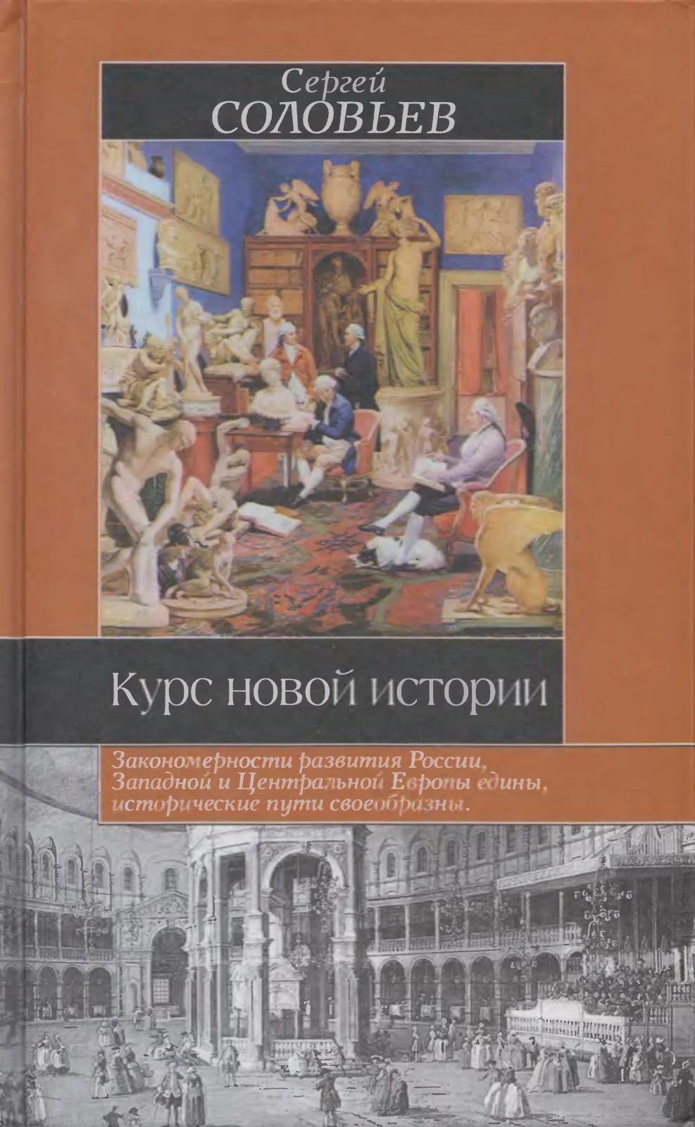 Обложка Курс новой истории