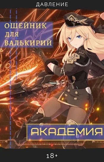 Обложка Ошейник для валькирий: Академия