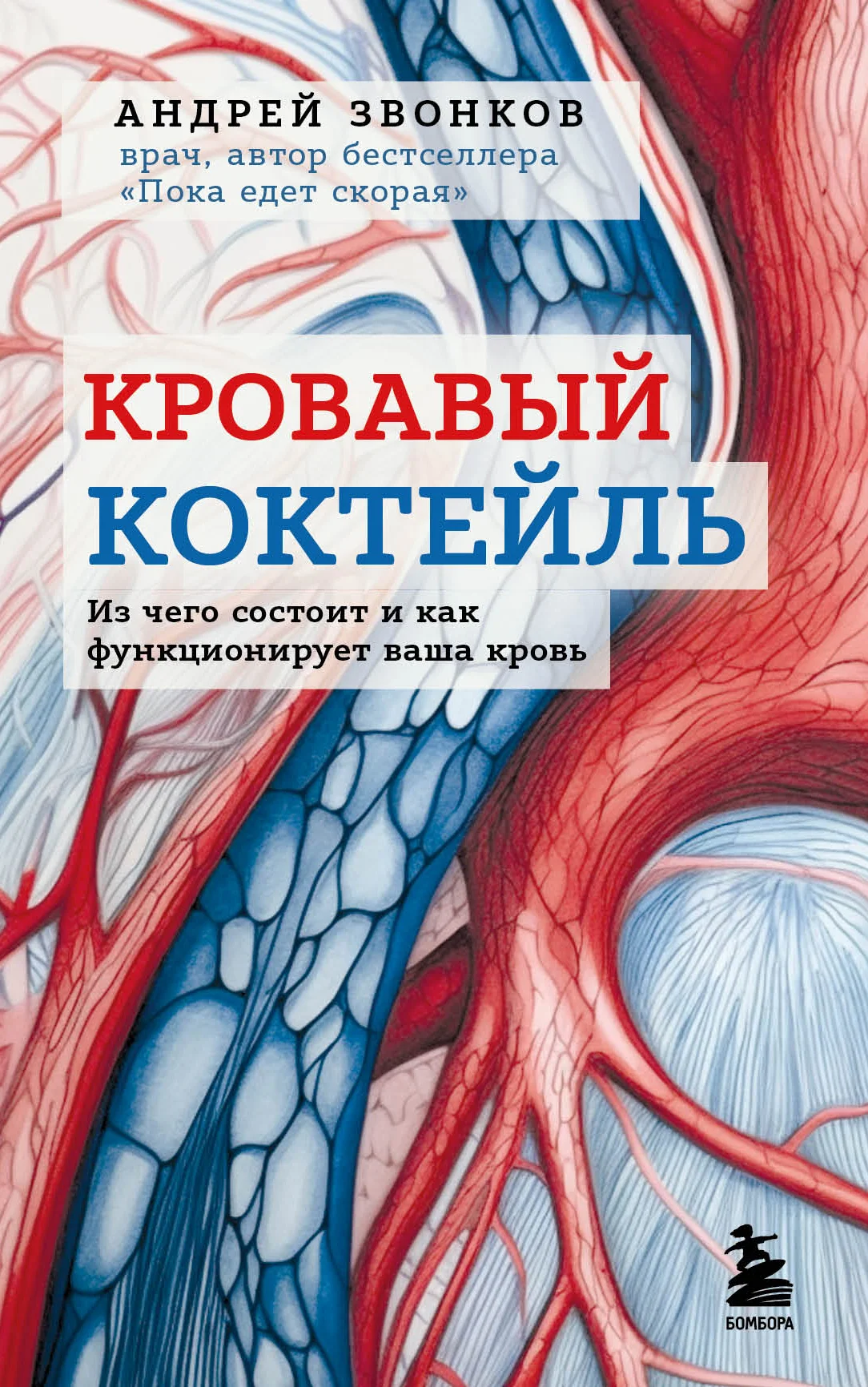 Обложка Кровавый коктейль. Из чего состоит и как функционирует ваша кровь