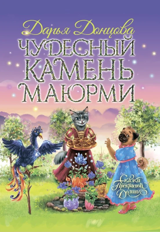 Обложка Чудесный камень Маюрми