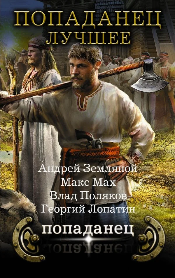 Обложка Попаданец - лучшее