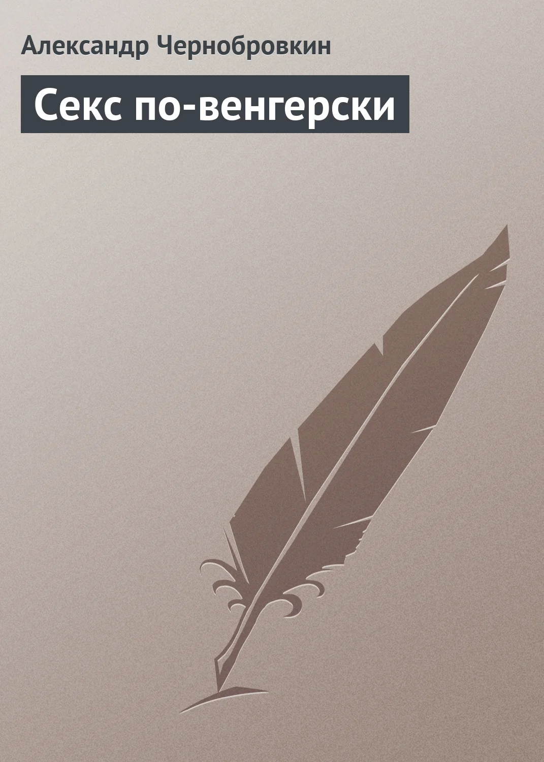 Обложка Секс по-венгерски