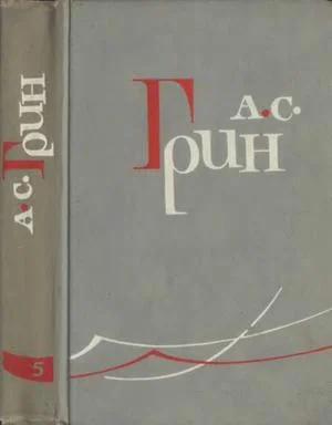 Обложка Том 5. Бегущая по волнам. Рассказы 1923-1929