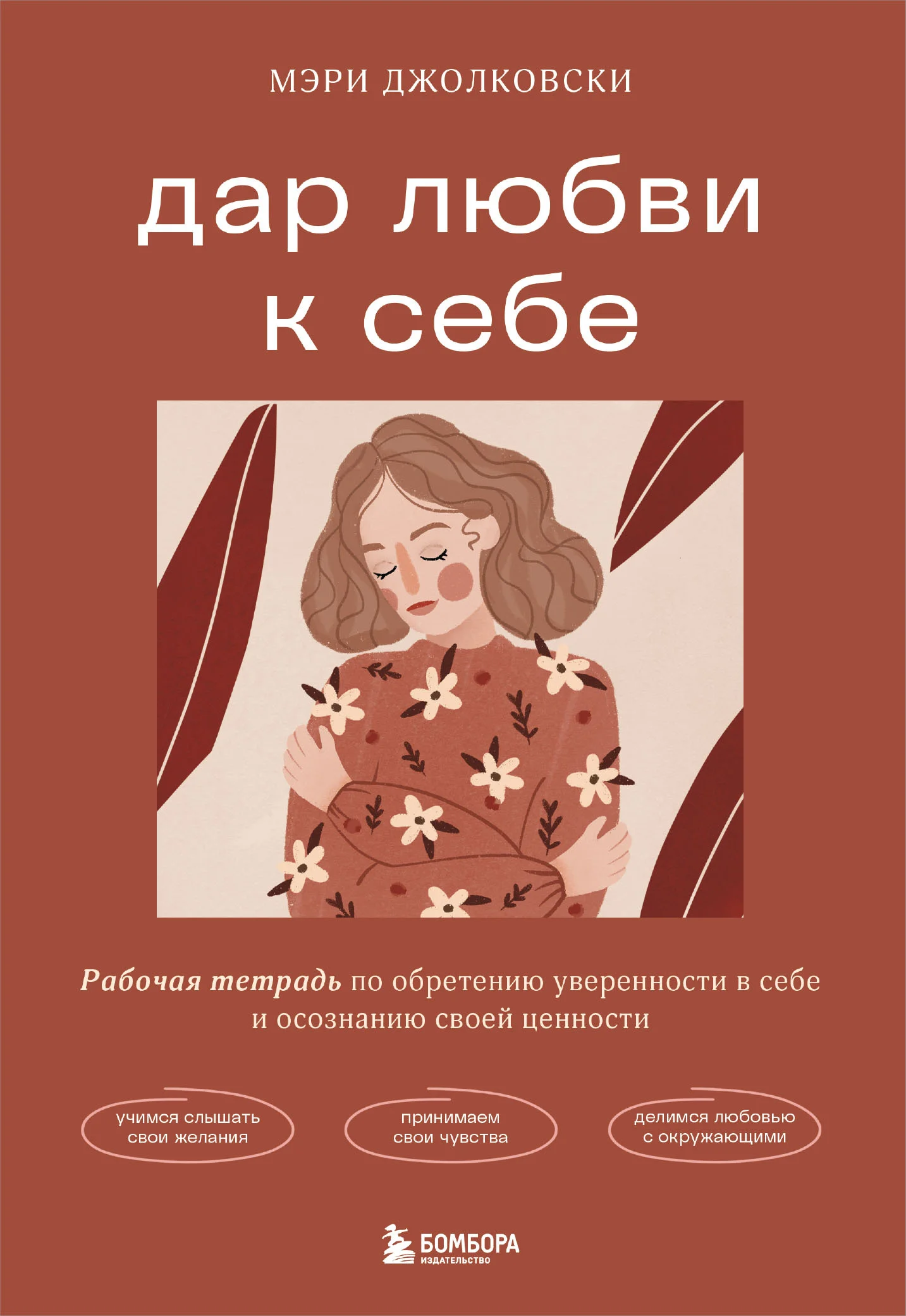 Обложка Дар любви к себе. Рабочая тетрадь по обретению уверенности в себе и осознанию своей ценности
