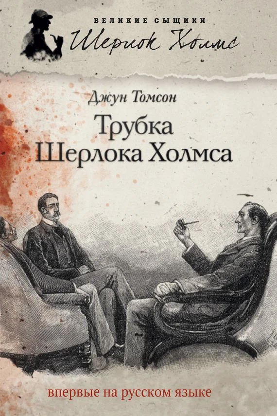 Обложка Трубка Шерлока Холмса
